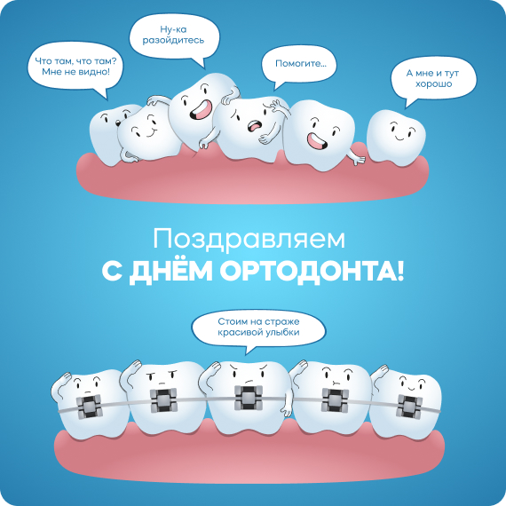 день ортодонта.jpg день ортодонта.jpg